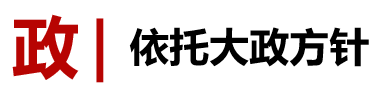 政